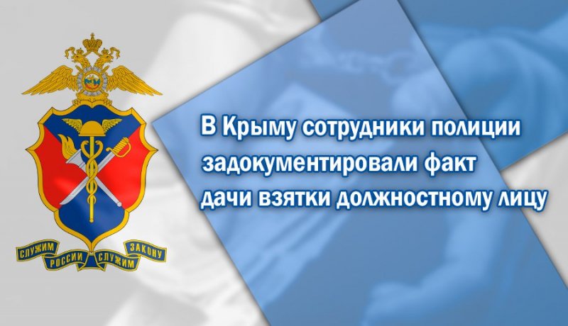 В Крыму сотрудники полиции задокументировали факт дачи взятки должностному лицу